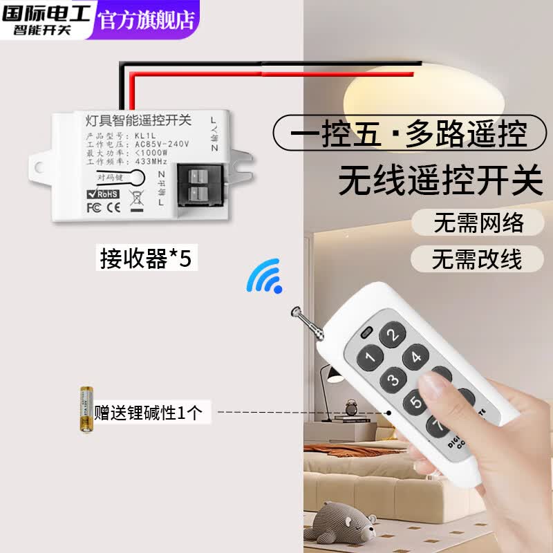 国际电工免布线家用多路无线电源智能遥控开关220VLED电灯吸顶灯具遥控器 1个遥控器+5个接收器 京东折扣/优惠券