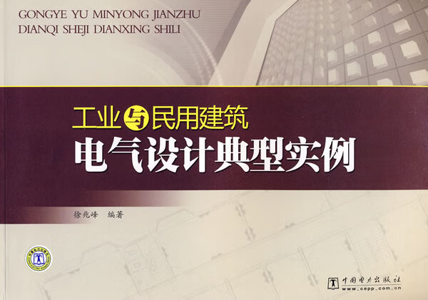 工业与民用建筑电气设计典型实例 徐光峰 编著 中国电力出版社