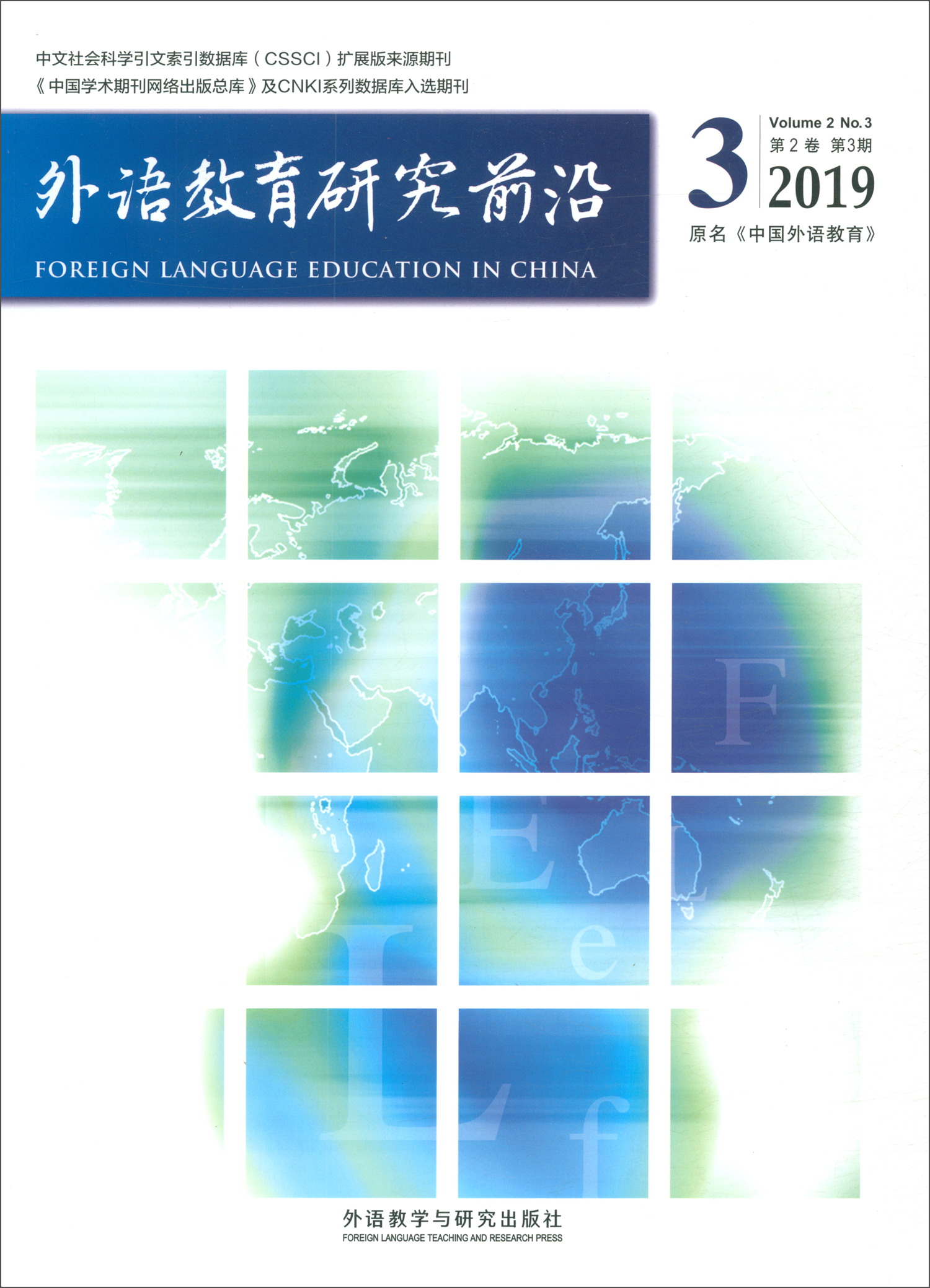 外语教育研究前沿（2019 第2卷 第3期 季刊原名中国外语教育）