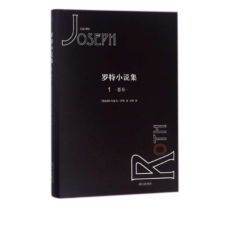罗特小说集(1百日)(精)