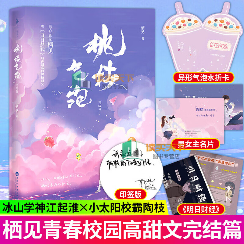 桃枝气泡.完结篇小说栖见继白日梦我后再创校园甜宠文新作青春文学校园甜宠言情小说书籍正版书籍冰山学神 青春文学书籍k