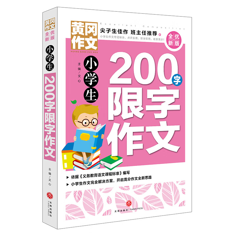黄冈作文 全优新版 小学生200字限字作文