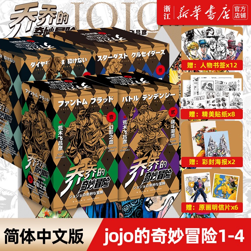 JOJO的奇妙冒险第1234部 乔乔的奇