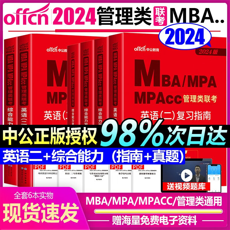 中公MBA MPA MPACC 考研管理类联考2024年教材综合能力考研数学逻辑写作英语二在职研究生考研工商管理公共管理工程管理旅游管理会计图书情报审计考研联考管理类综合 综合+英语二/复习指南+真题