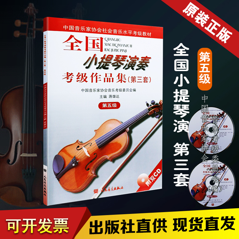 全国小提琴演奏考级作品集第3套第五级 中国音乐家协会社会音乐水平考级教材 小提琴考级教材五级