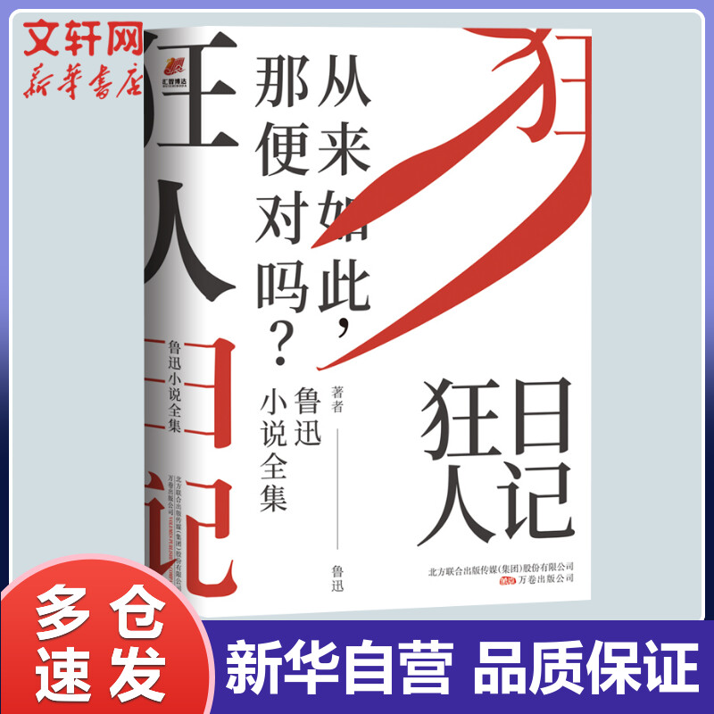 狂人日记 鲁迅小说全集 鲁迅 书籍