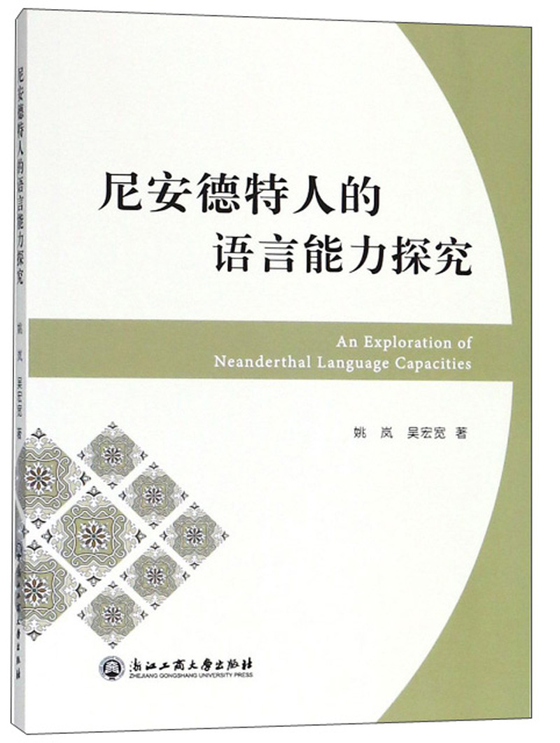 尼安德特人的语言能力探究