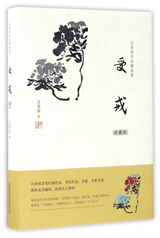 受戒(珍藏版)(精)/汪曾祺作品精选集