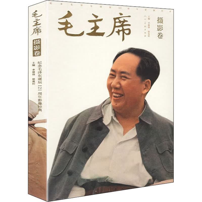 毛主席 纪念毛泽东诞辰121周年影像经典 摄影卷摄影卷 李继峰 编 书籍