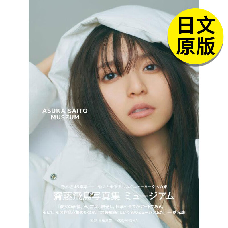 【现货】【翰德图书】斋藤飞鸟写真集 ミュ—ジアム,齐藤飞鸟写真集