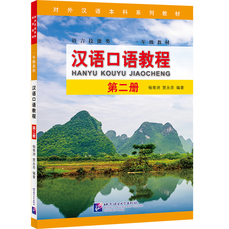 汉语口语教程 第2册 杨寄洲,贾永芬 编 书籍 图书