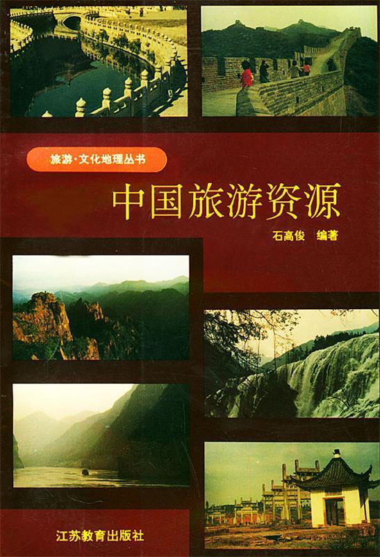 中国旅游资源 石高俊 著【正版】