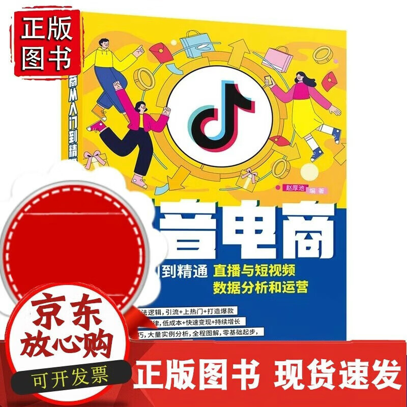 C 【正版新书】 抖音电商从入门到精通：直播与短视频数据分析和运营 赵厚池 运营之光定位书新媒体文案书籍C