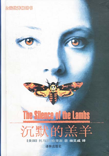 沉默的羔羊 精【,放心购买】