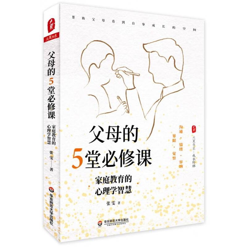 父母的5堂必修课：家庭教育的心理学智慧 大夏书系