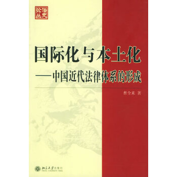 国际化与本土化：中国近代法律体系的形成——法史论丛8