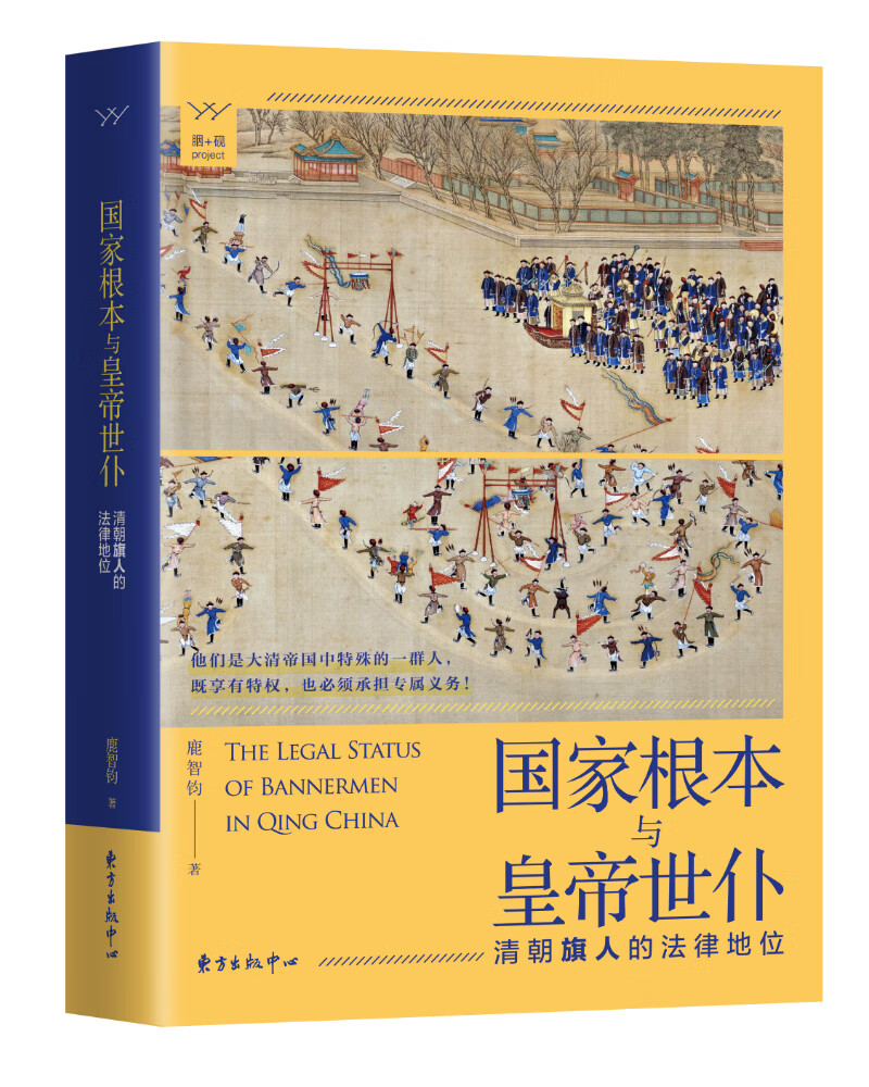 国家根本与皇帝世仆 清朝旗人的法律地位
