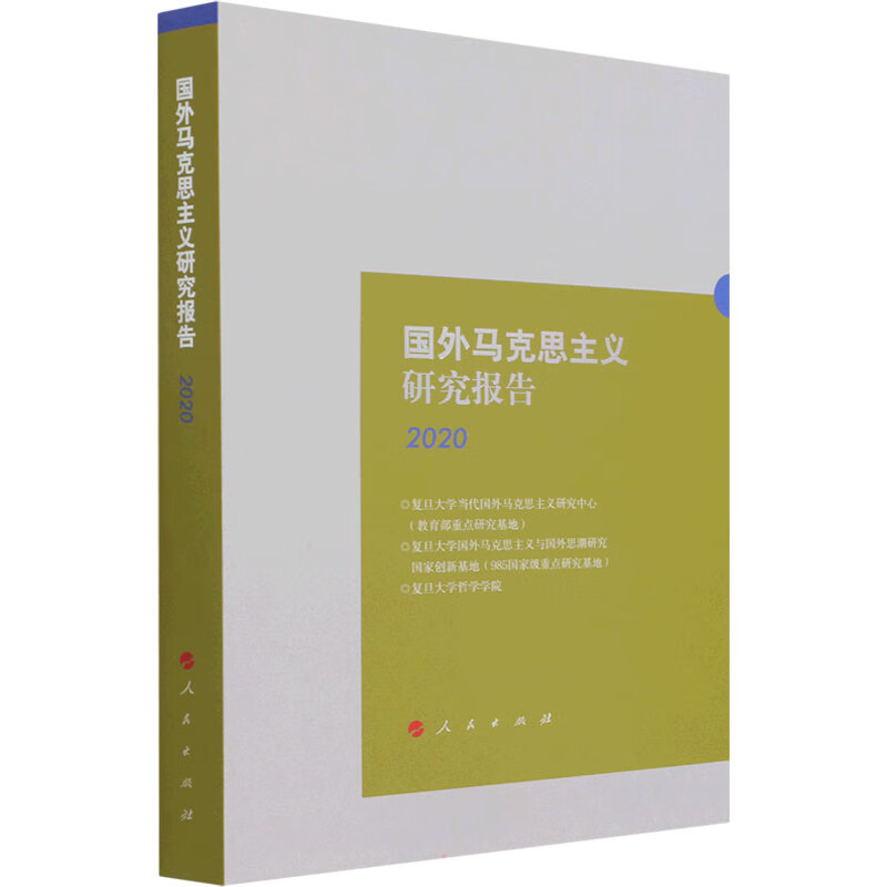 国外马克思主义研究报告 2020