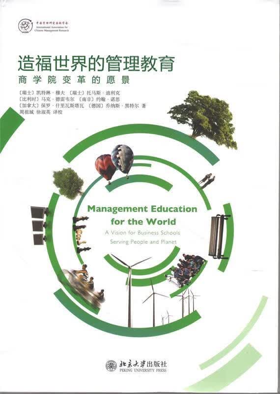 造福世界的管理教育