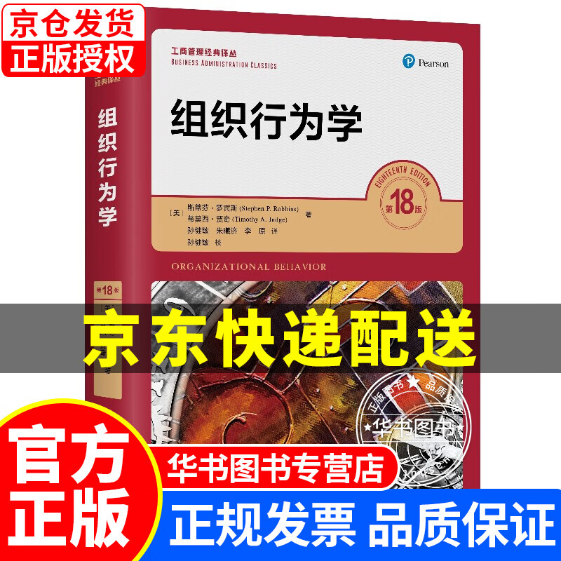 罗宾斯 组织行为学 第18版 工商管理经