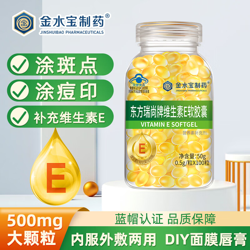 金水宝制药维生素e软胶囊维e大颗粒ve胶囊100粒口服ve擦脸涂斑痘印纹