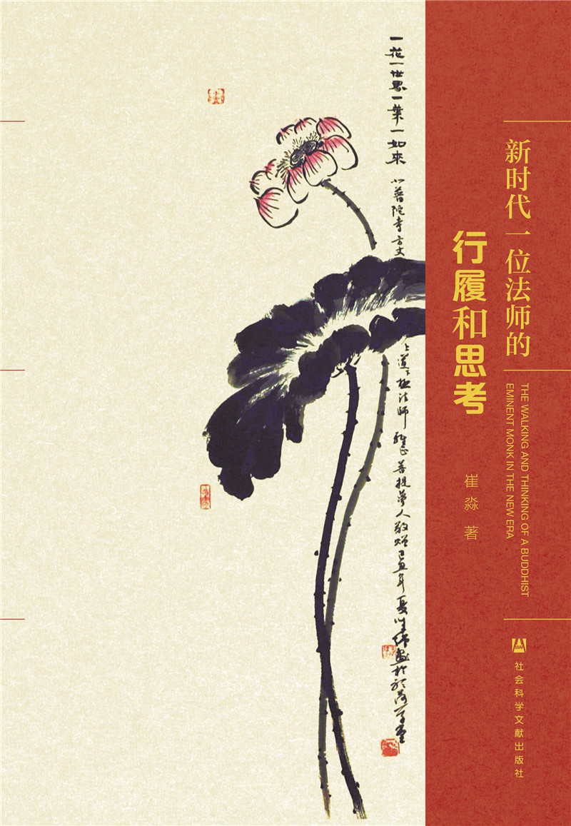 新时代一位法师的行履和思考