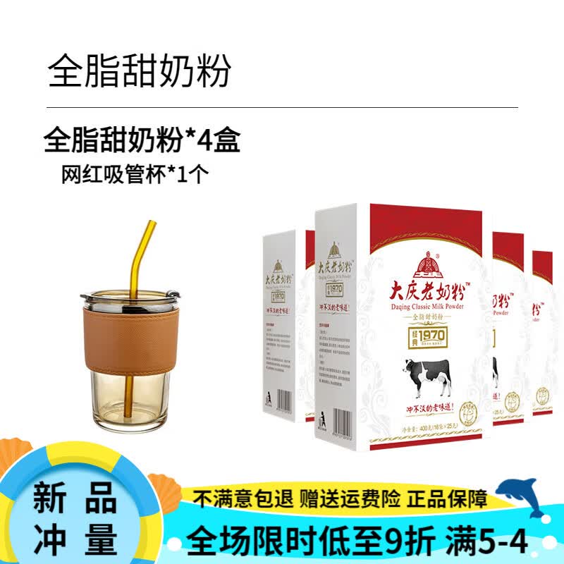 大庆【送吸管杯】大庆老奶粉(全脂甜/全脂)400g/盒装(内含16小包)*4盒
