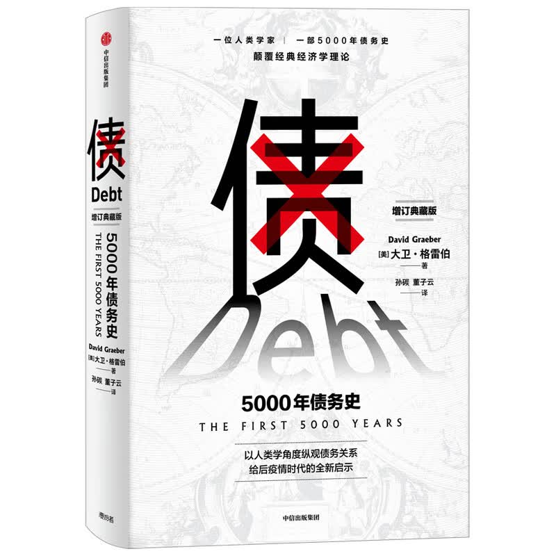 债(5000年债务史增订典藏版)(精) 大卫·格雷伯 以人类学角度纵观债务关系 给后疫情时代的全新启示。