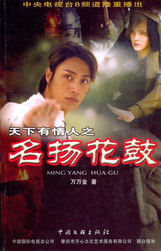天下有情人之名扬花鼓 万万金 著【正版】