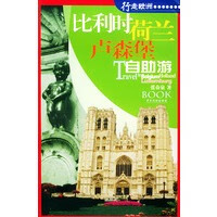 比利时、荷兰、卢森堡自助游——背包走天下丛书【正版图书】