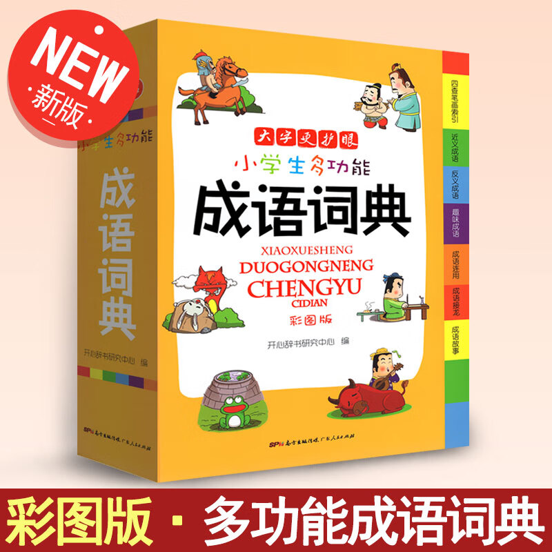 开心辞书小学生多功能成语词典彩图版 新华字典学生用辞典 学生工具书词典字典学习教辅实用书籍适合小学1-6年级学生