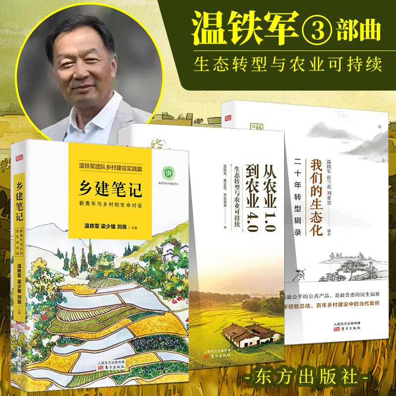 温铁军作品全套九册【多规格自选套装】解构现代化+去依附+八次危机+百年激进+新兴七国比较研究 十次危机 温铁军乡村振兴三部曲
