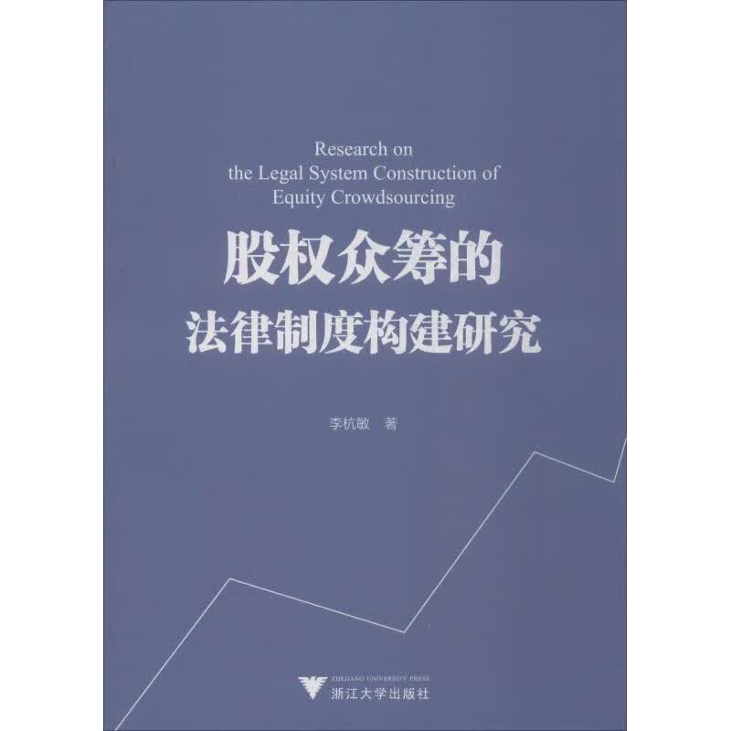 股权众筹的法律制度构建研究