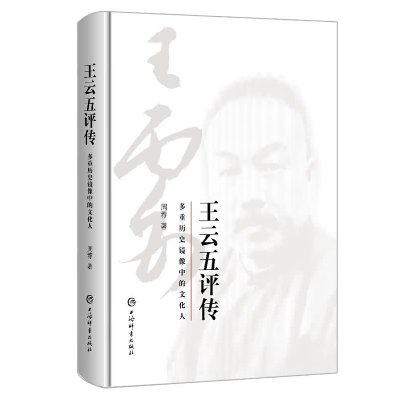 王云五评传——多重历史镜像中的文化人