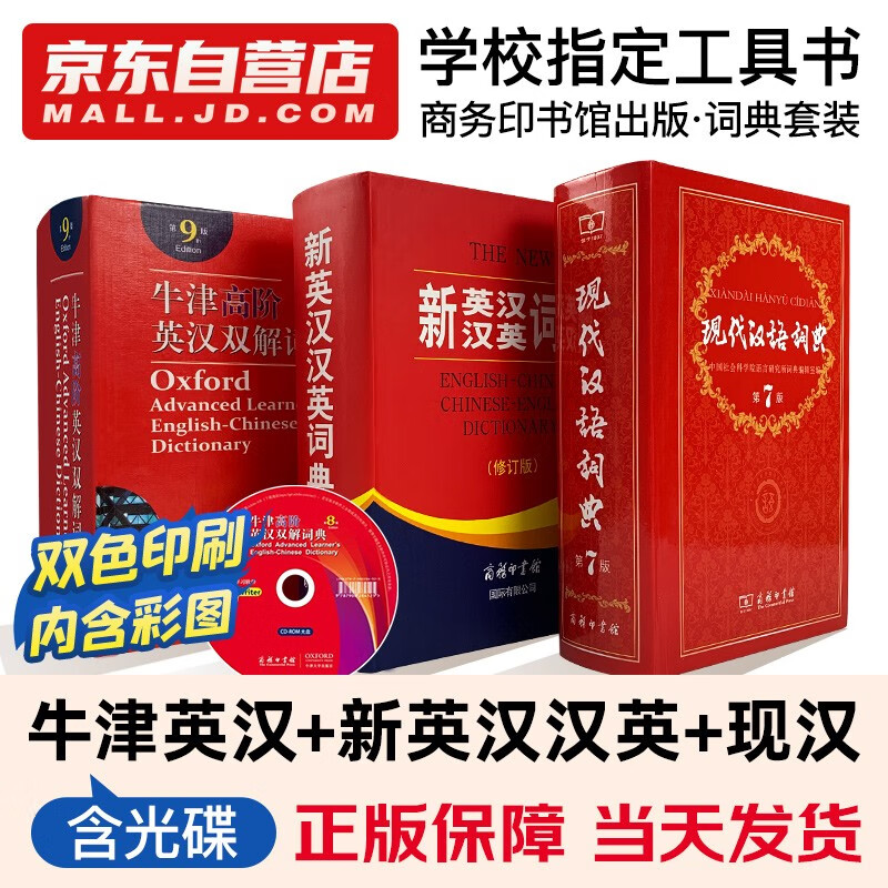 现代汉语词典第7版+新英汉汉英词典+牛津高阶词典 3本套 商务印书馆官方正版学生工具书现在汉语词典第7版