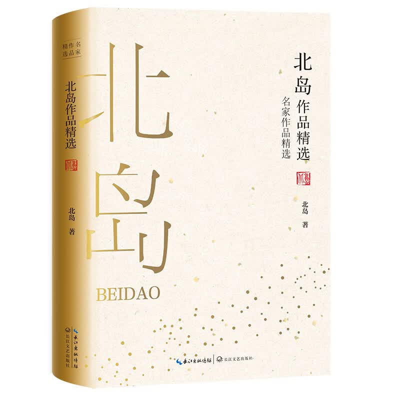 北岛作品精选（名家作品精选）