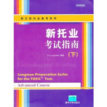 新托业考试指南(下)(配)(朗文新托业备考系列) Loueed,L. 9787302345909 清