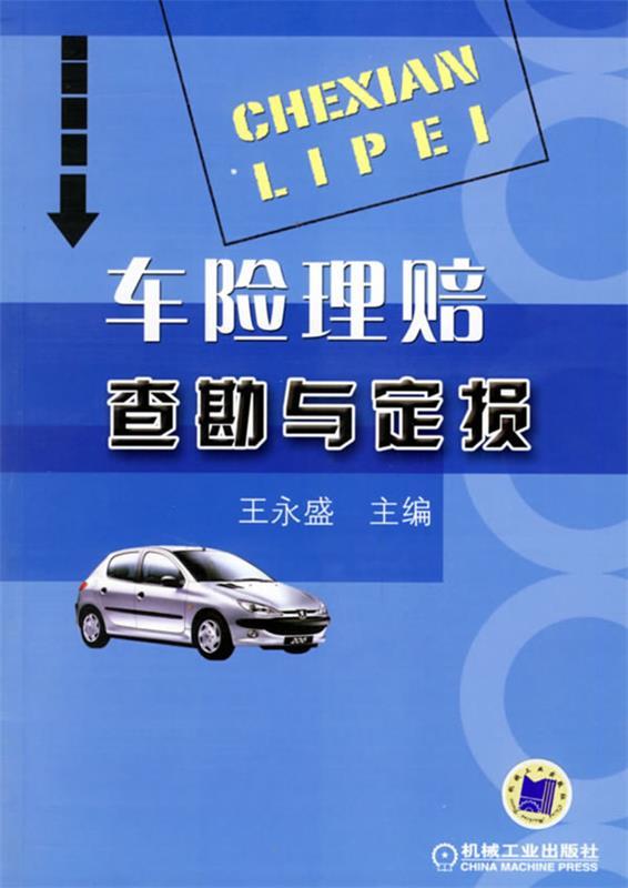 车险理赔查勘与定损 王永盛 编【正版书】