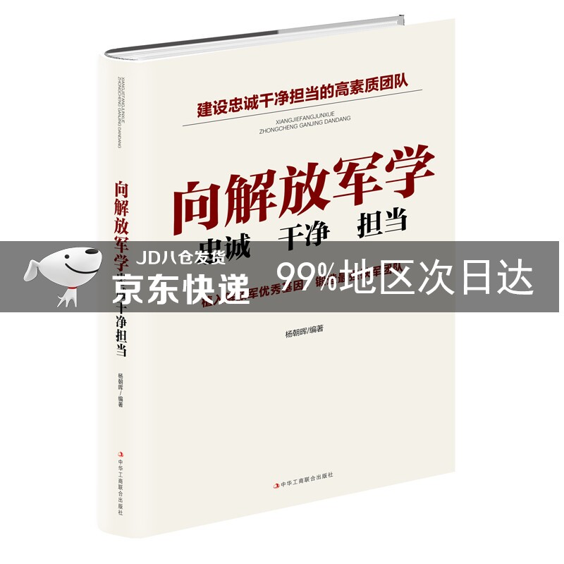 向解放军学忠诚干净担当