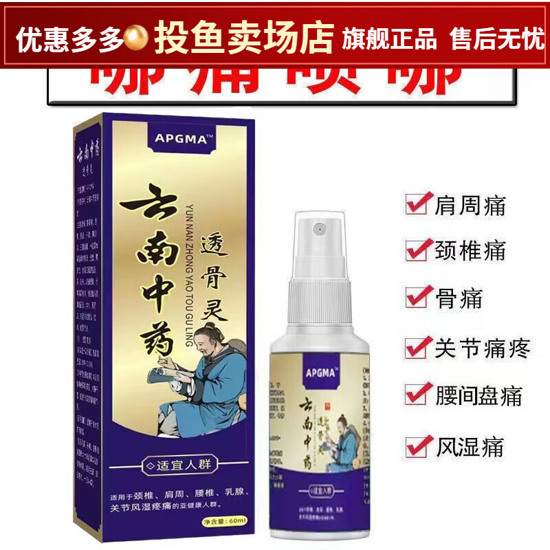 云南中药透骨灵颈肩腰腿关节膝盖疼痛舒筋活血喷剂手腕跌打损伤每瓶