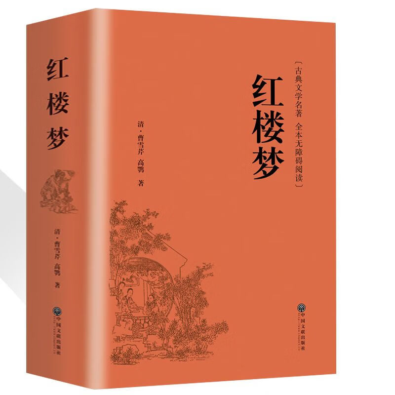 9成新 红楼梦曹雪芹 红楼梦原著正版高中世界名著课外 红楼梦精装 装