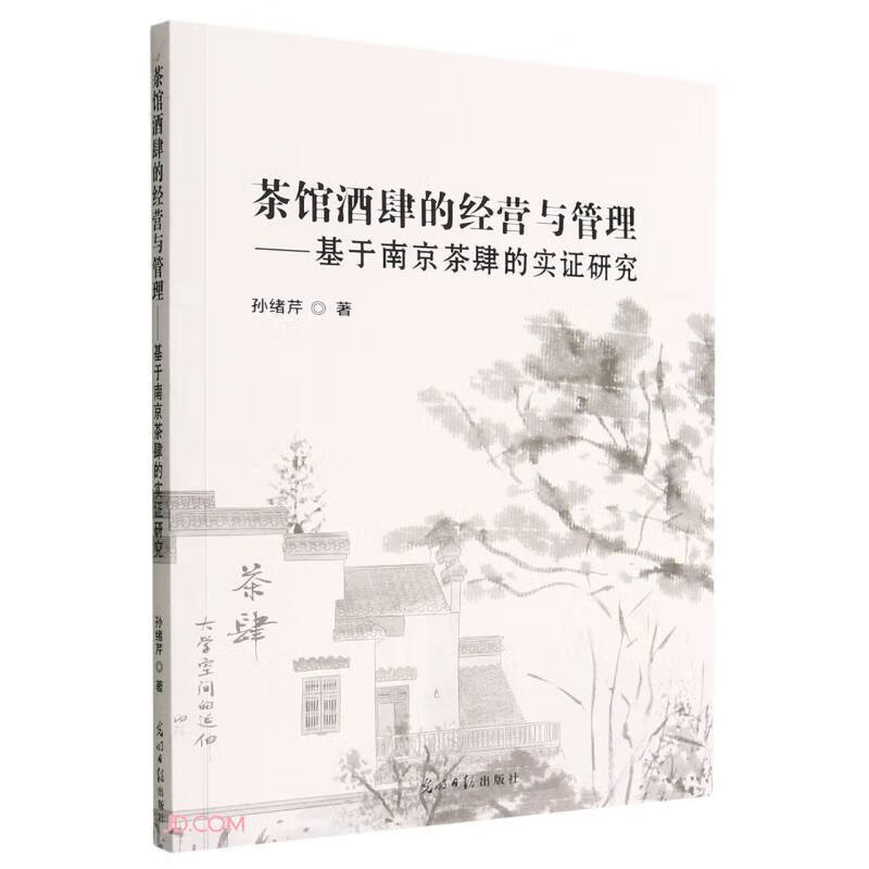 茶馆酒肆的经营与管理--基于南京茶肆的实证研究