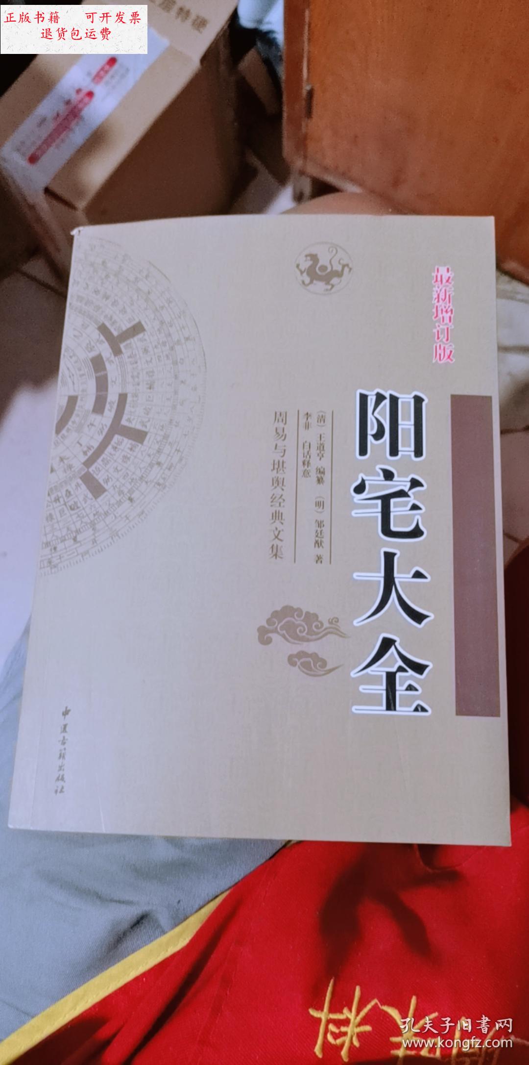 【二手9成新】阳宅大全 最近增订版 /王道亨 中医古籍出版社