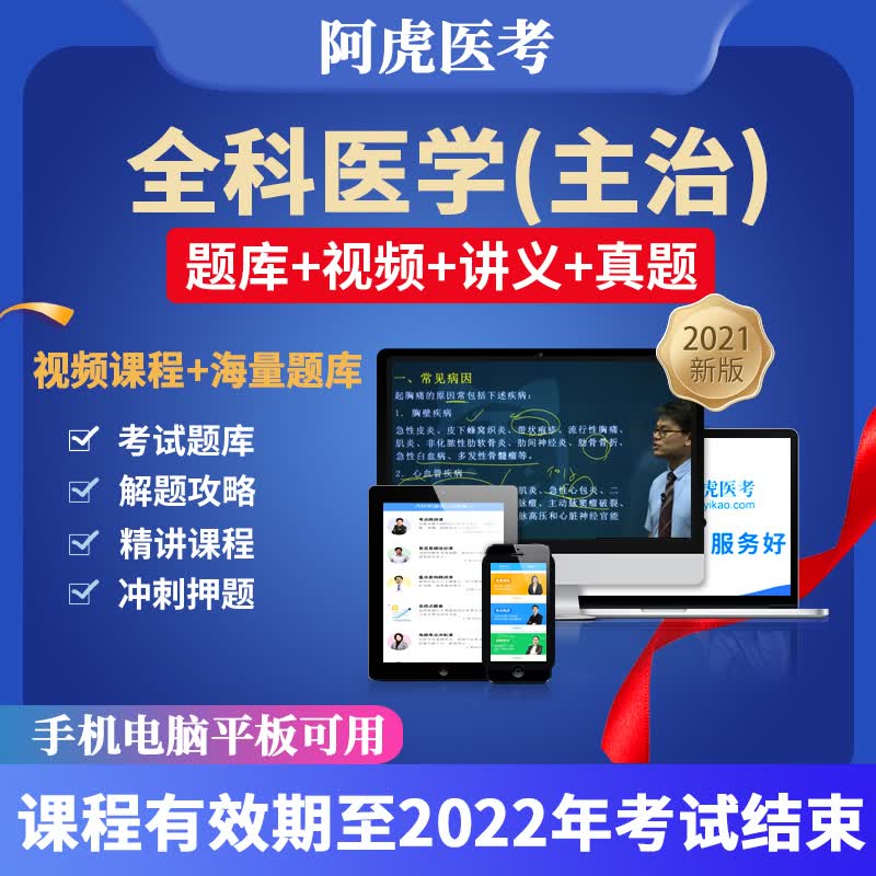 阿虎医考2022全科医学主治医师视频课件中级职称考试题库教材用书 全科医学中级 解题攻略课(试题精讲视频)