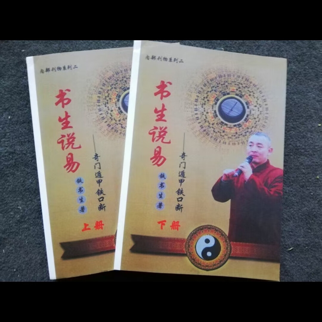 书生说易奇门遁甲铁口断上下 作者 铁书生