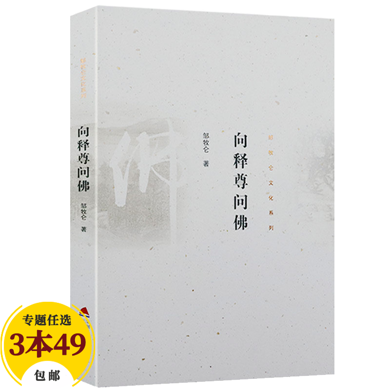 【包邮】佛学与佛教史佛教常识答问知识书 邹牧仑：向释尊问佛定价48