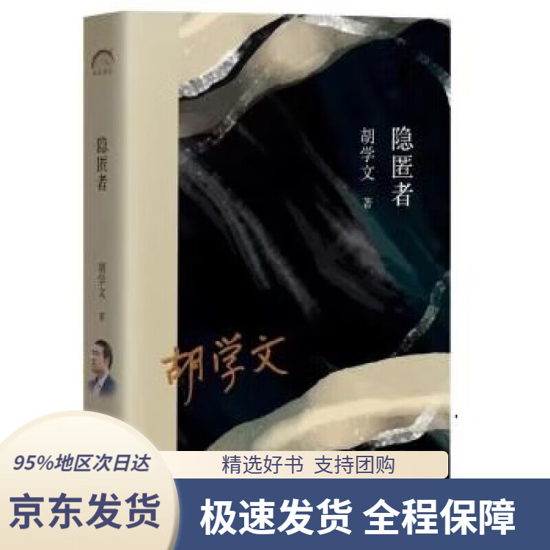 【新华书店正版】隐匿者 胡学文的轻悬疑中篇小说集,京东印签定制版