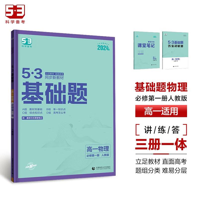 曲一线 53基础题 高一上 物理 必修第一册 人教版 同步新教材 2024版五三