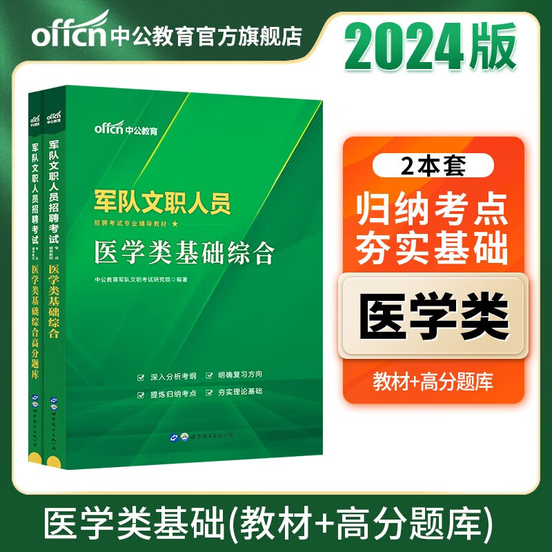 中公军队文职中公教育2024军队文职人员招聘考试用书部队文职：医学类基础综合（教材+高分题库）2本套
