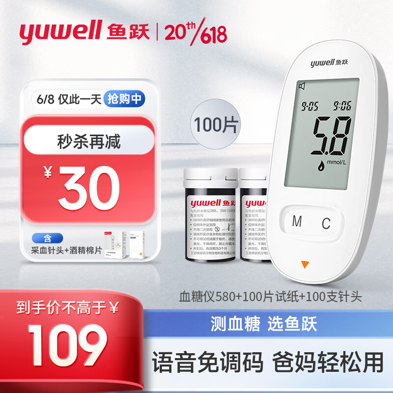 鱼跃(yuwell)血糖仪580 家用医用型 语音免调码糖尿病血糖测试仪（100片血糖试纸+100支采血针）